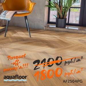 Акционный декор ПВХ плитки Aquafloor Parquet Glue AF2504PG