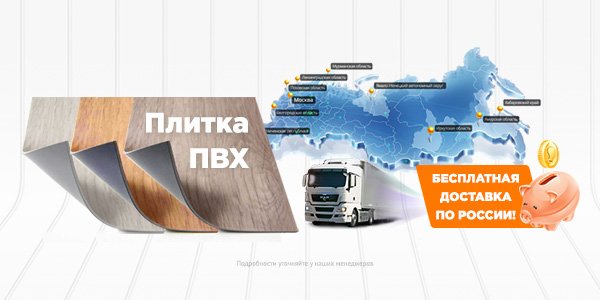 Бесплатная доставка по России ПВХ плитки Aquafloor